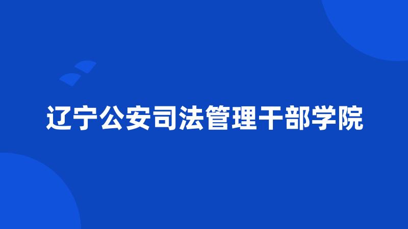 辽宁公安司法管理干部学院