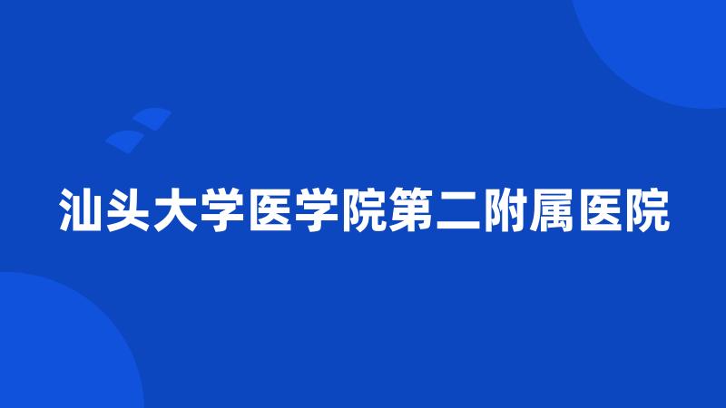 汕头大学医学院第二附属医院