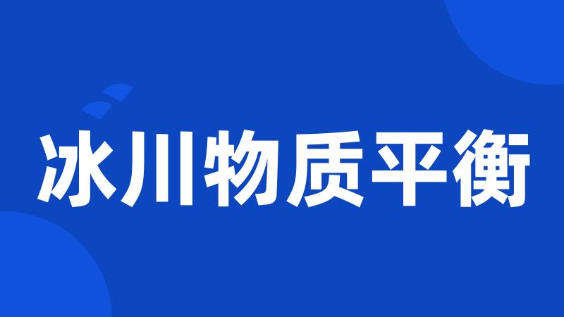 冰川物质平衡