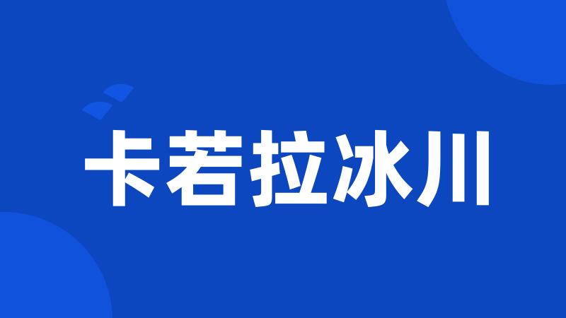 卡若拉冰川