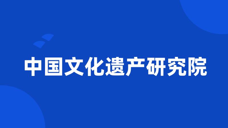 中国文化遗产研究院