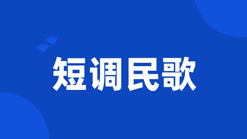 短调民歌