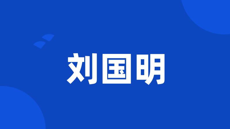 刘国明