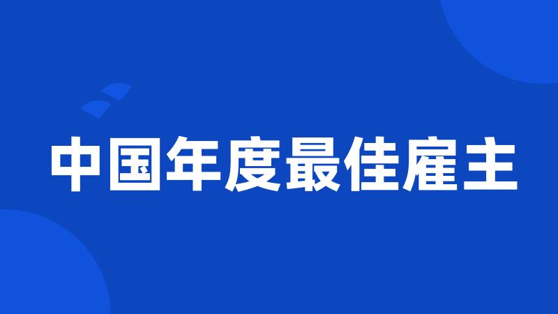 中国年度最佳雇主