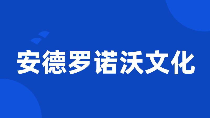 安德罗诺沃文化