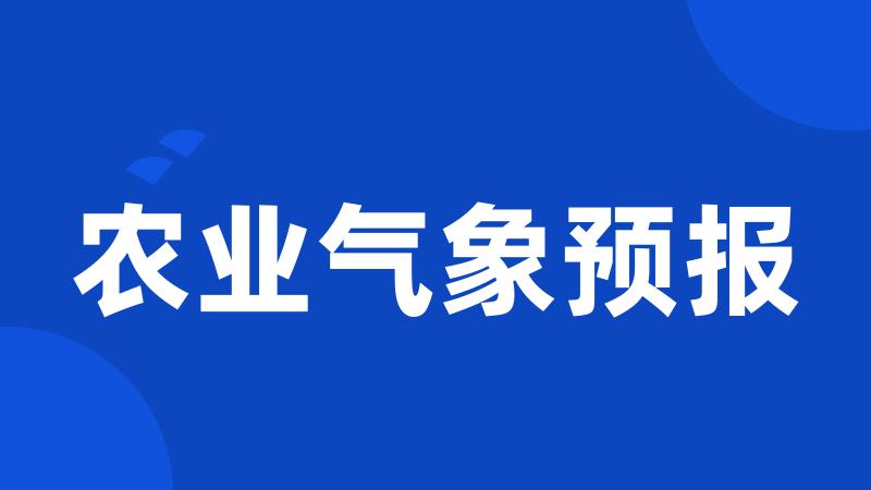 农业气象预报