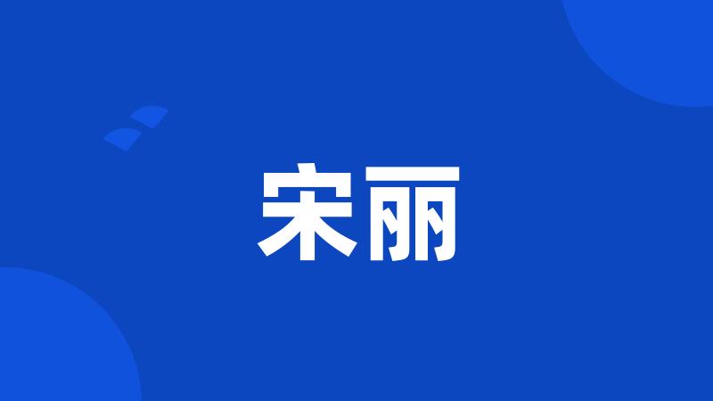 宋丽