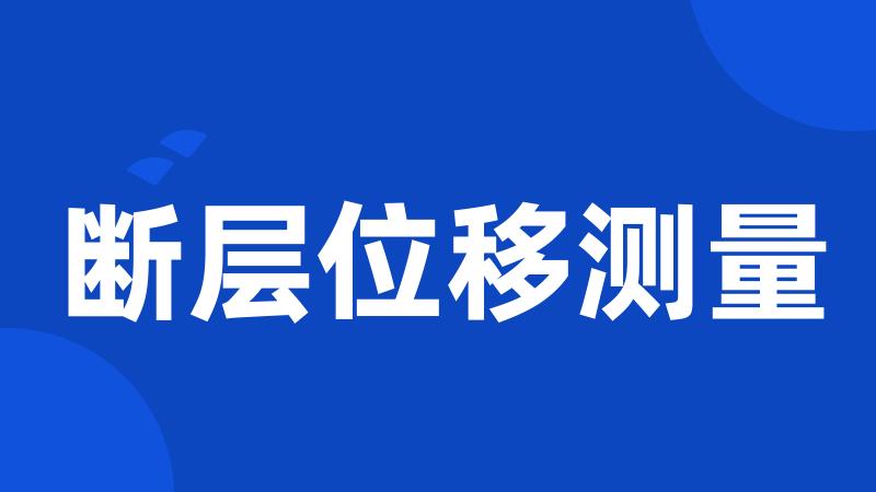 断层位移测量