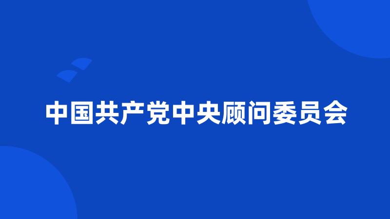 中国共产党中央顾问委员会