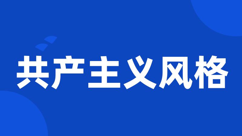 共产主义风格