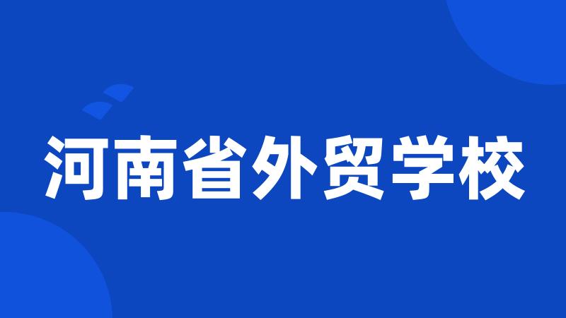 河南省外贸学校