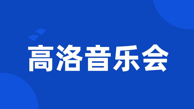 高洛音乐会