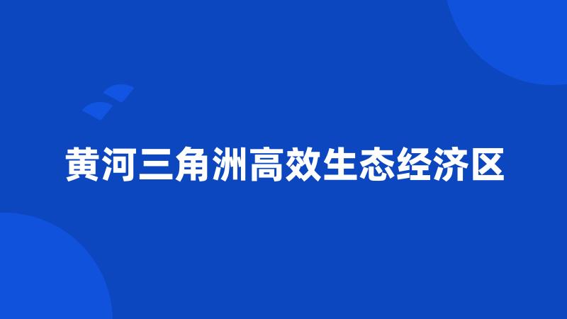 黄河三角洲高效生态经济区