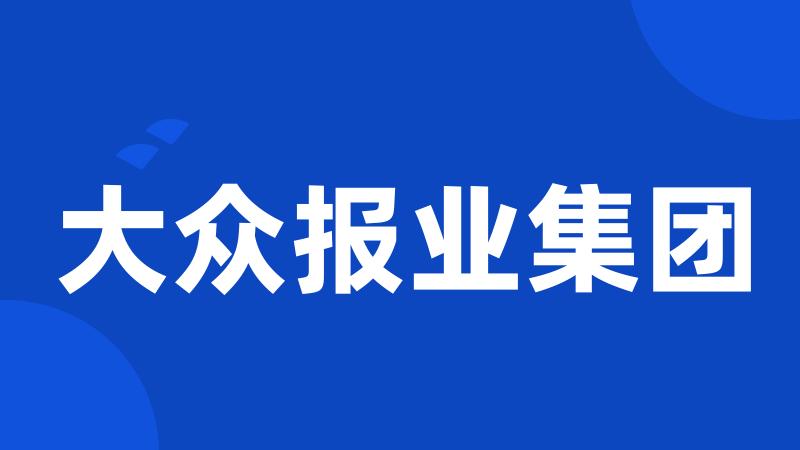 大众报业集团