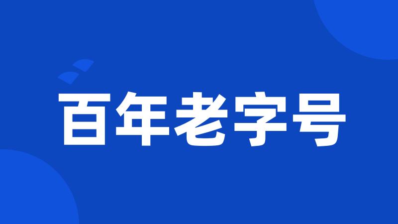 百年老字号