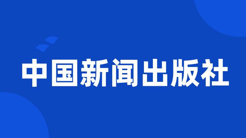 中国新闻出版社