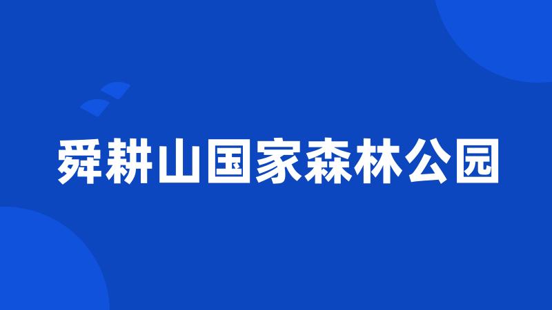 舜耕山国家森林公园