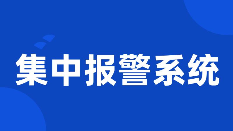 集中报警系统