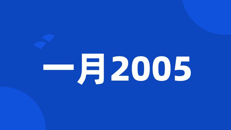 一月2005