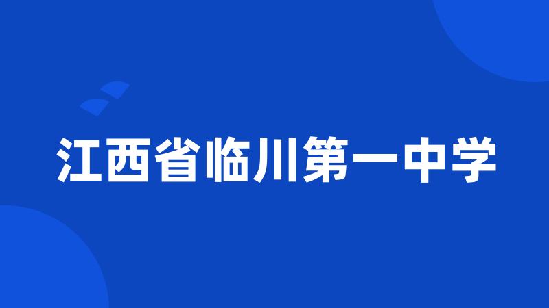 江西省临川第一中学