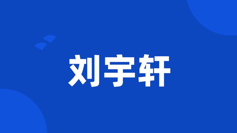 刘宇轩