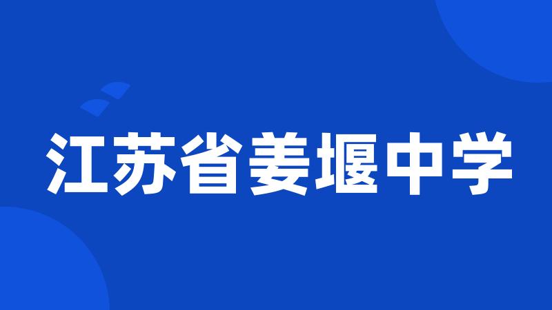 江苏省姜堰中学