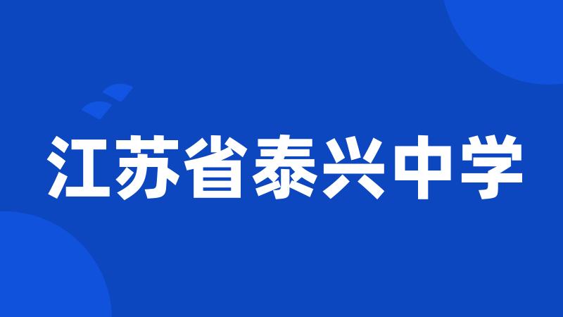 江苏省泰兴中学