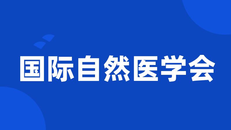 国际自然医学会