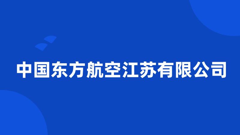 中国东方航空江苏有限公司