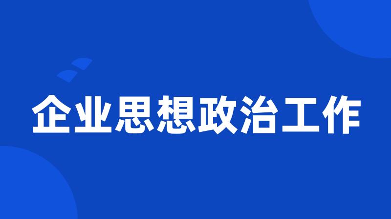 企业思想政治工作