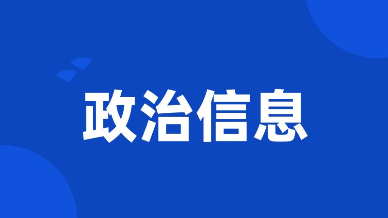 政治信息