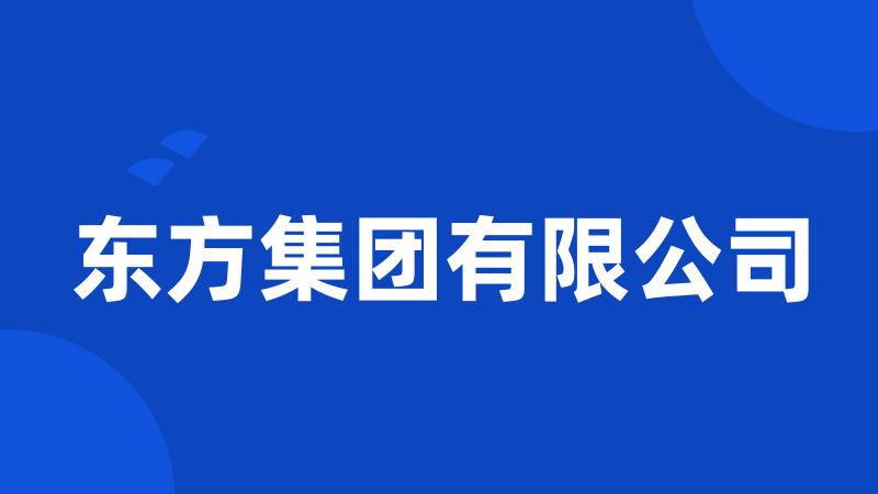 东方集团有限公司