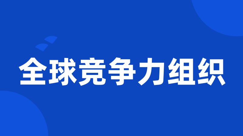 全球竞争力组织