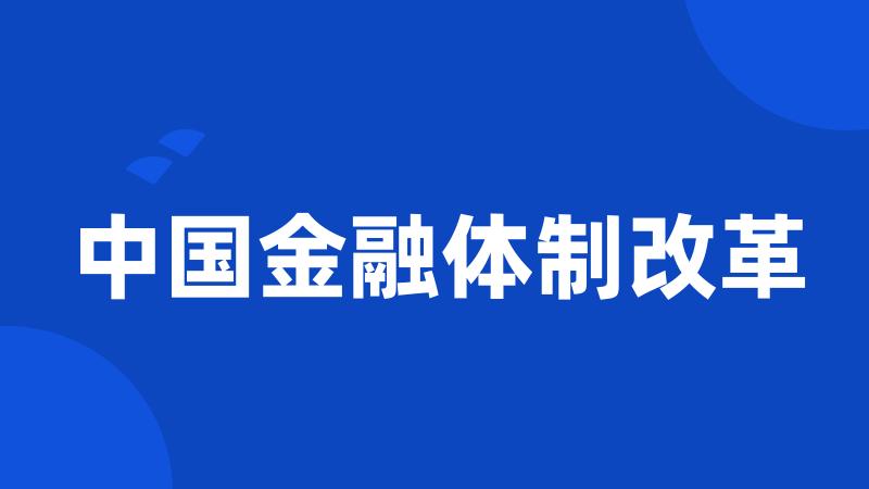 中国金融体制改革