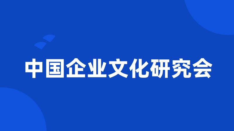 中国企业文化研究会