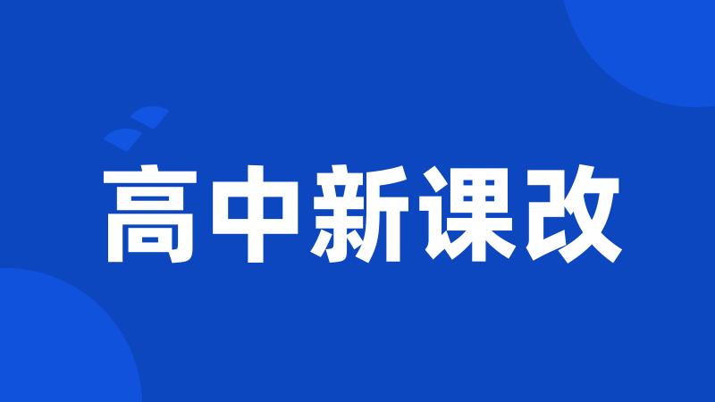 高中新课改