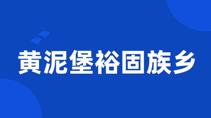 黄泥堡裕固族乡