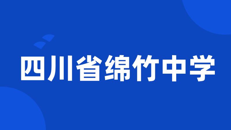 四川省绵竹中学