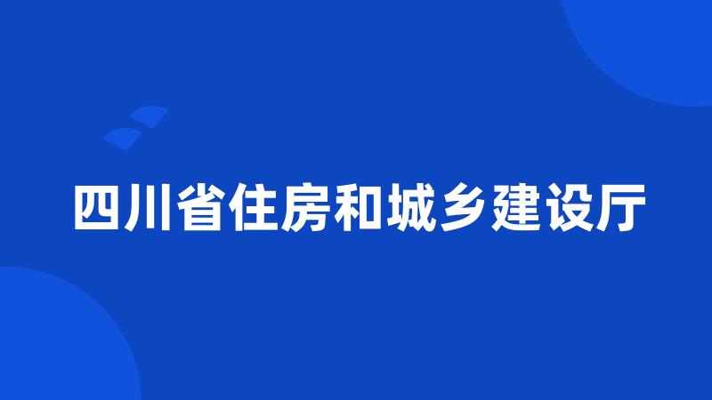 四川省住房和城乡建设厅