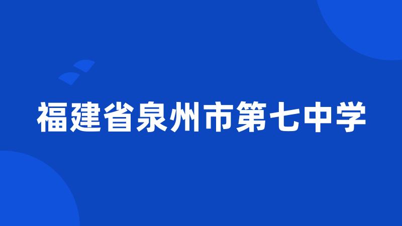 福建省泉州市第七中学