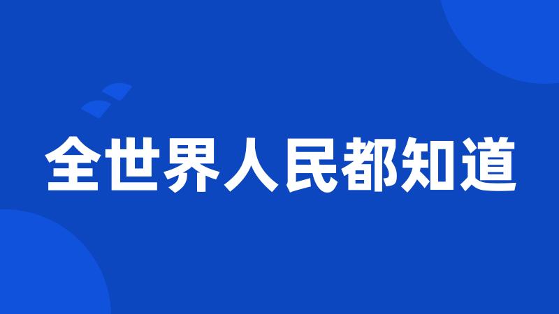 全世界人民都知道