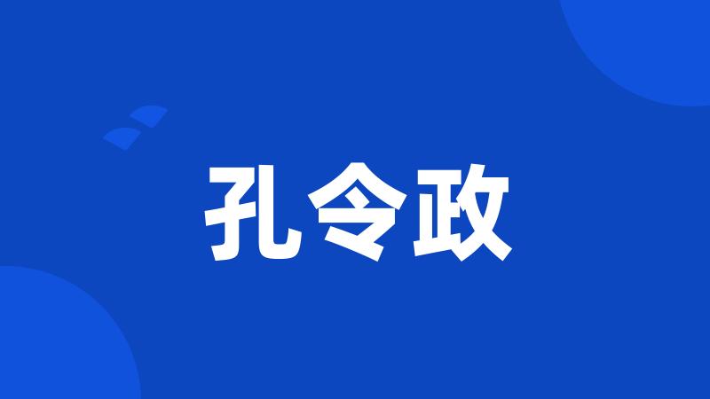 孔令政