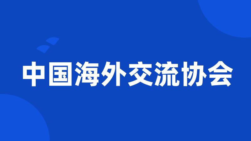 中国海外交流协会