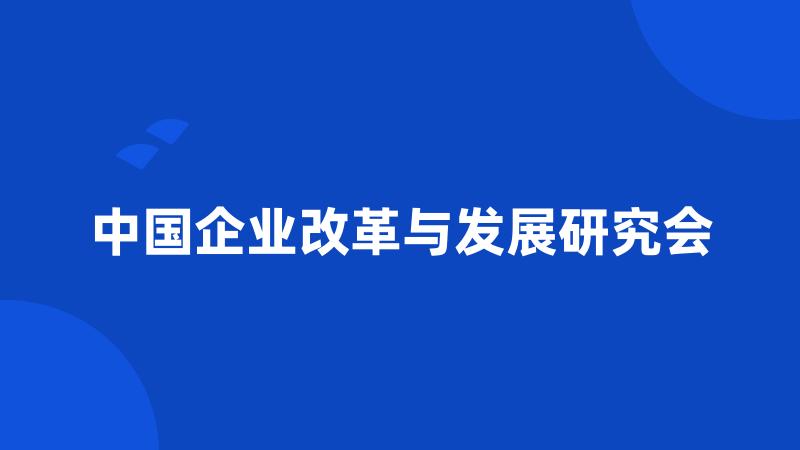 中国企业改革与发展研究会