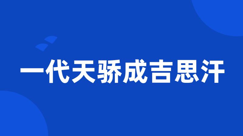 一代天骄成吉思汗