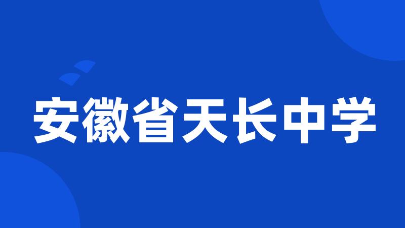 安徽省天长中学