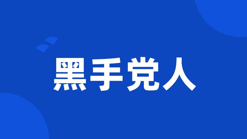 黑手党人