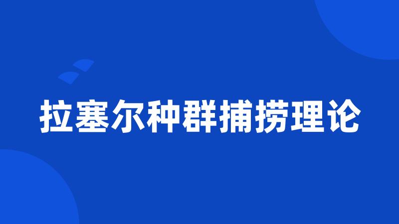 拉塞尔种群捕捞理论