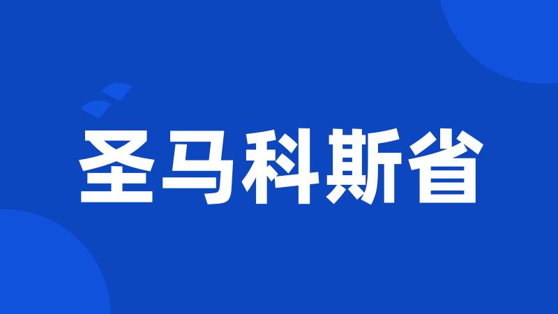 圣马科斯省