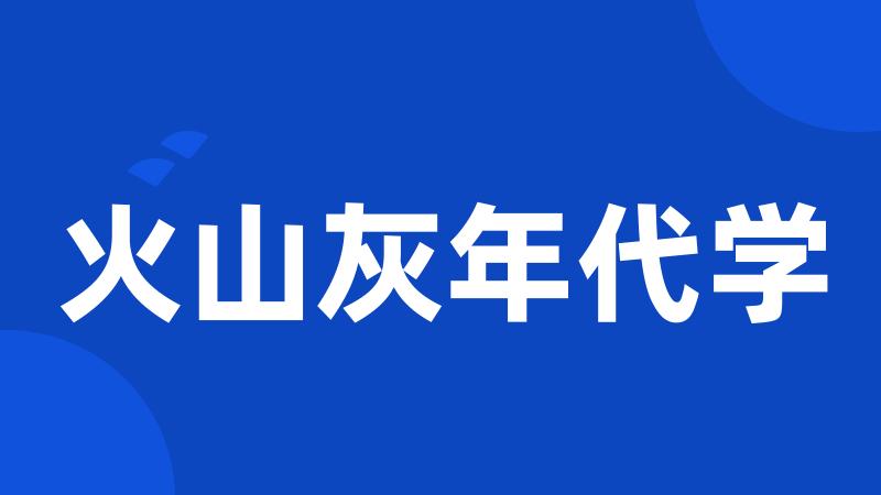 火山灰年代学